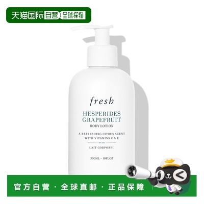 香港直邮Fresh馥蕾诗清新西柚身体乳300ml新款正品效期至26年10月