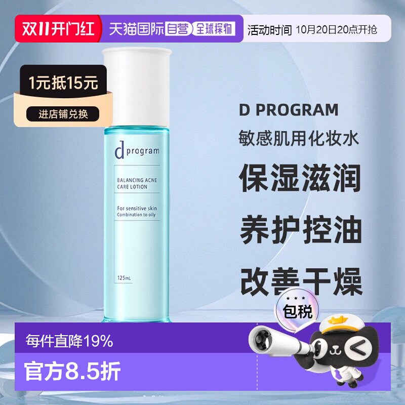 日本直邮d Program敏感肌用化妆水保湿滋润养护控油125ml正品