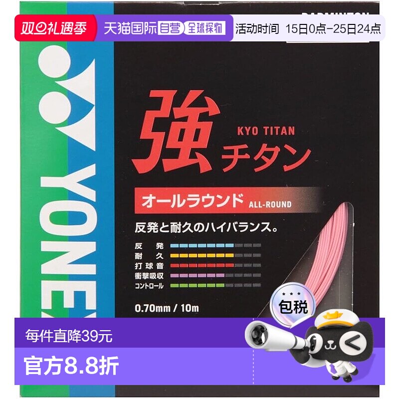 【日本直邮】尤尼克斯強TITAN系列羽毛球拍线0.70mm BG65TI 粉色