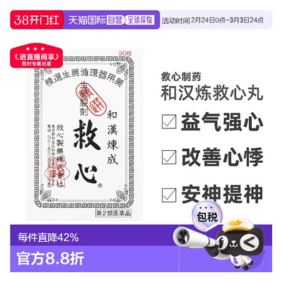 日本救心丹和汉炼成速效救心丸30粒