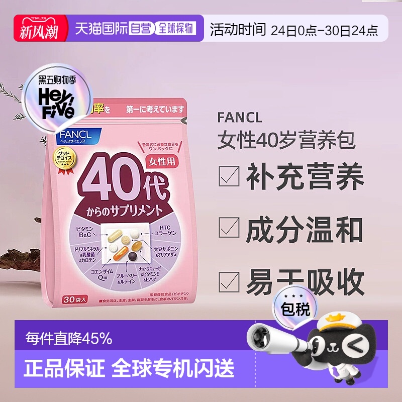 FANCL女性40岁营养包综合维生素B族维c女士日本芳珂30包*