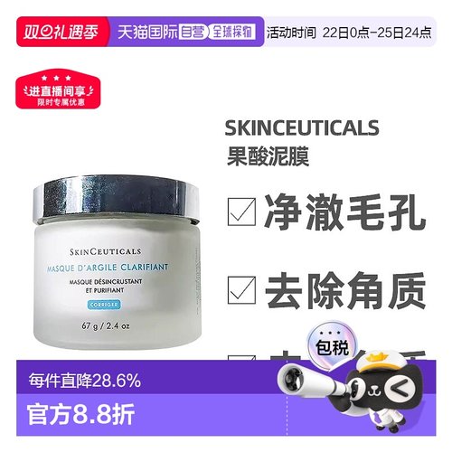 澳大利亚直邮Skinceuticals修丽可果酸清洁泥膜净化毛孔黑头正品