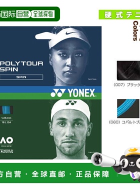 日本直邮 尤尼克斯 网球线（单张力） POLY TOUR SPIN 125/POLY T