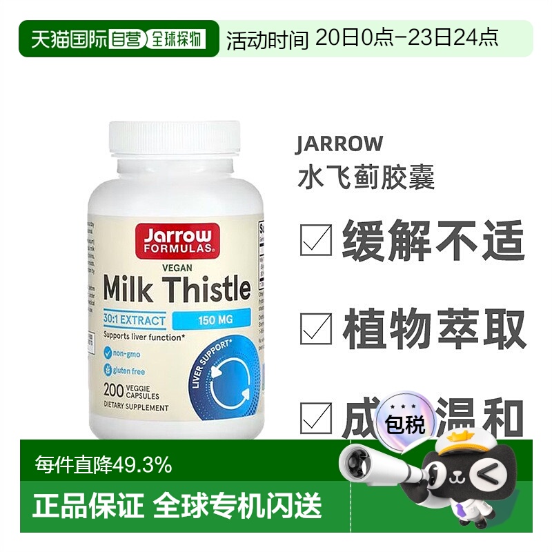 香港直发jarrow formulas杰诺水飞蓟胶囊提高肝功能促进健康200粒