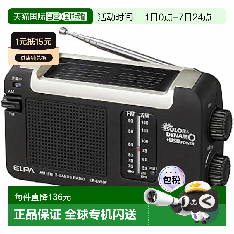 【日本直邮】ELPA朝日电器太阳能DYNAM收音机 户外充电 ER-DY10F
