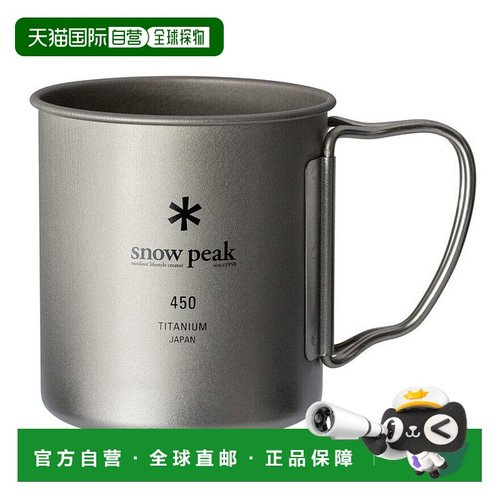 日本直邮snow peak-雪峰钛单杯450 mg-143露营烧烤杯烧烤 餐具新