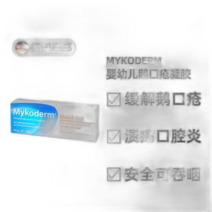 德国药房Mykoderm婴幼儿鹅口疮口腔溃疡凝胶膏20g4个月+