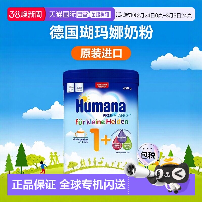 4盒原装箱 欧洲直邮德国瑚玛娜HUMANA牛奶粉1+段650g/罐 1岁以上