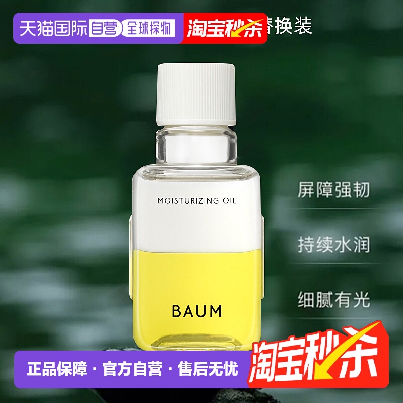 日潮跑腿shiseido资生堂Baum修护精华油护肤油替换装60ml修复光泽
