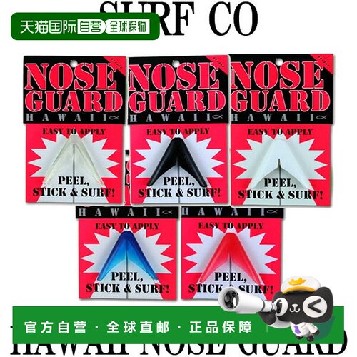 日本直邮供SURFCO HAWAII NOSE GUARD鼻防护短板使用的冲浪冲浪板