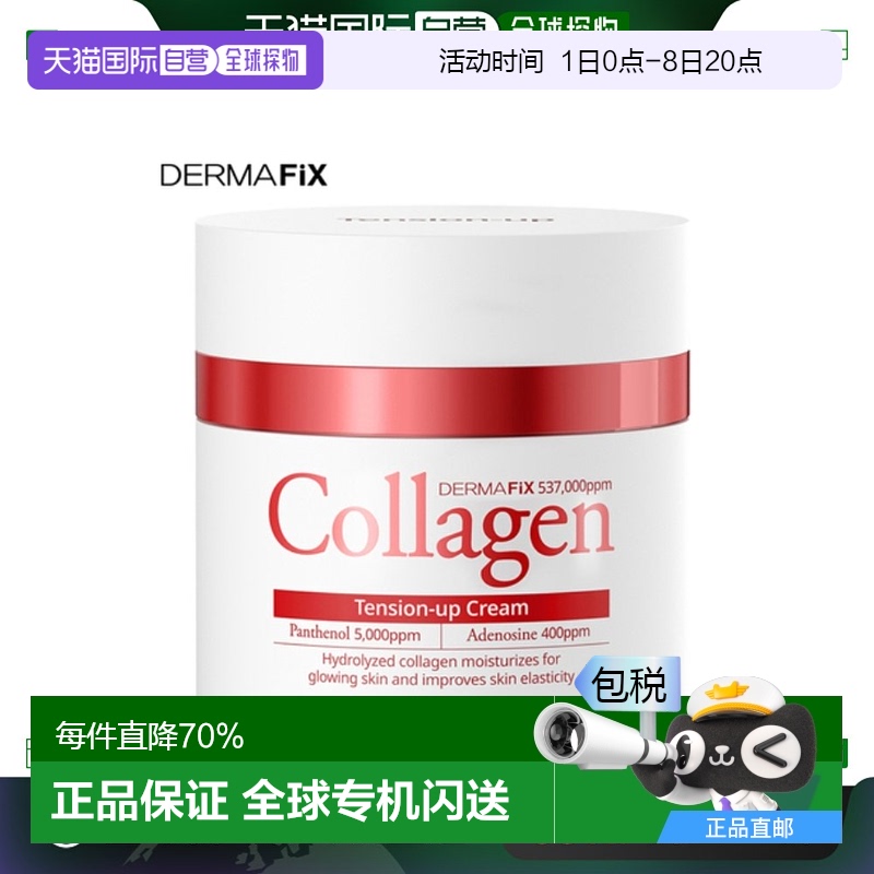 韩国直邮DERMAFIX 真实展现胶原蛋白安瓶面霜 50ml烟酰胺情人礼物