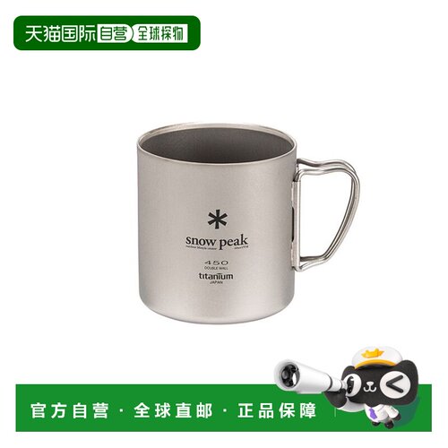 日本直邮Snow Peak 钛杯 450毫升 MG-153