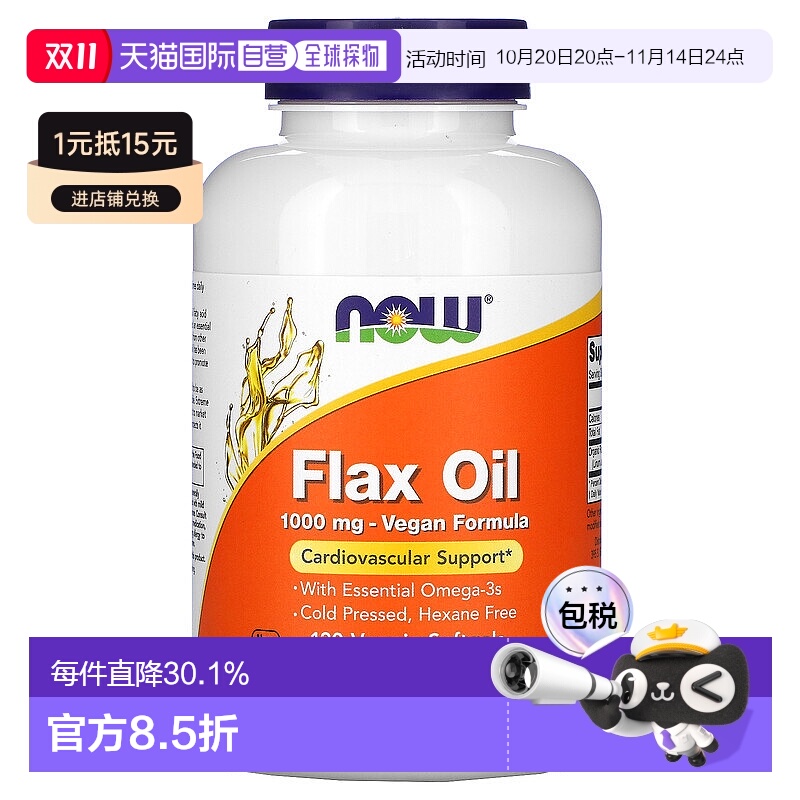 香港直发NOW诺奥素食软胶囊亚麻油健康营养膳食补充剂120粒