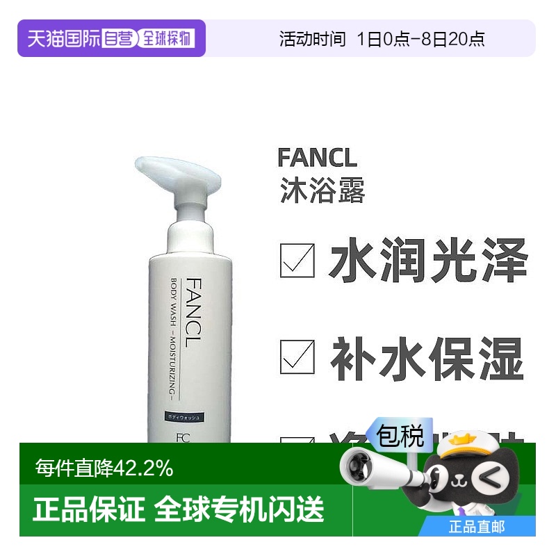 日本直邮fancl芳珂沐浴露滋润保湿无添加沐浴露250ml水润光泽