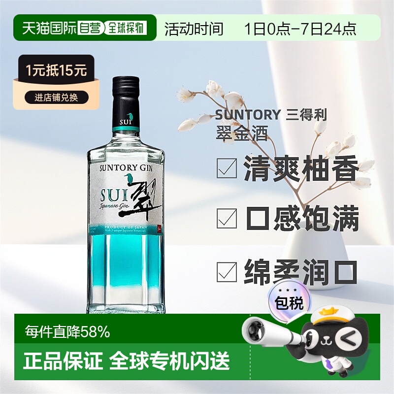 日本直邮SUNTORY三得利翠金酒杜松子酒基酒琴酒调酒40度柚香700ml
