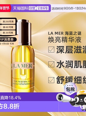 欧洲直邮lamer海蓝之谜奇迹精华油臻璨焕活改善衰老15/30ml正品