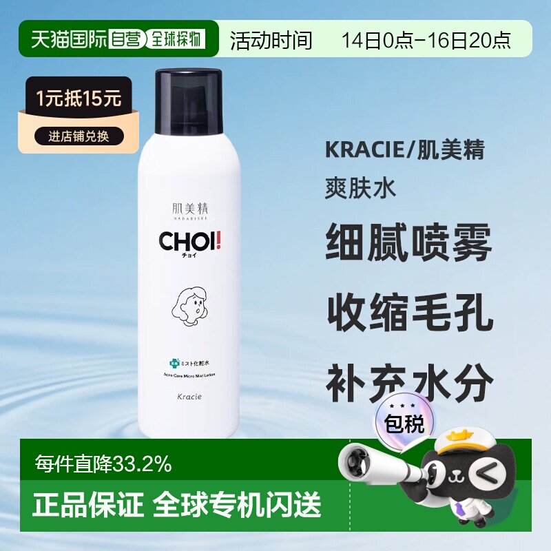 日本直邮kracie/肌美精正品喷雾保湿祛痘化妆水收缩毛孔双重渗透图片
