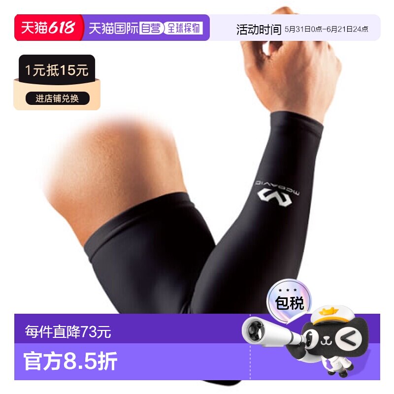 日本直邮McDavid 力量手臂护臂2件装 [M6566] 护臂