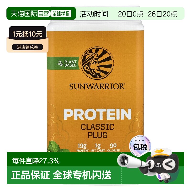 香港直发Sunwarrior太阳勇士植物蛋白质混合粉750g原味