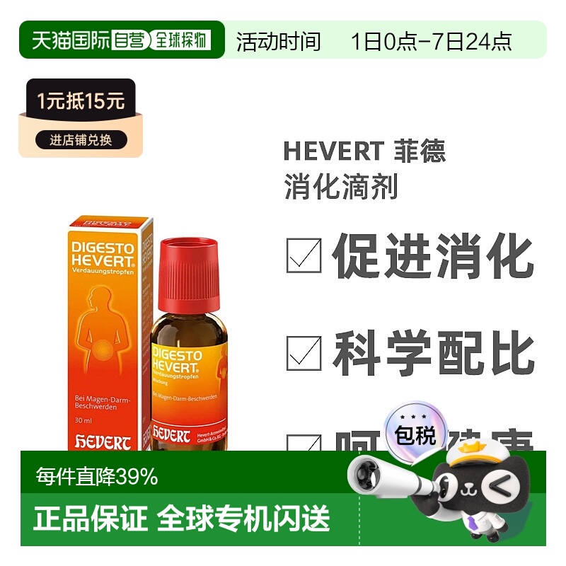 自营｜Hevert消化滴剂30ml缓解便秘胀气胃道不适保健身体健康