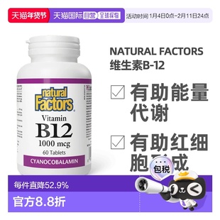 加拿大直邮NATURAL FACTORS维生素B12(1000mcg-60片)