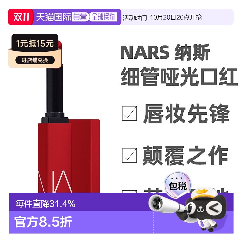 香港直邮NARS纳斯细管哑光唇膏1.5g雾面感#103#136效期至26年7月