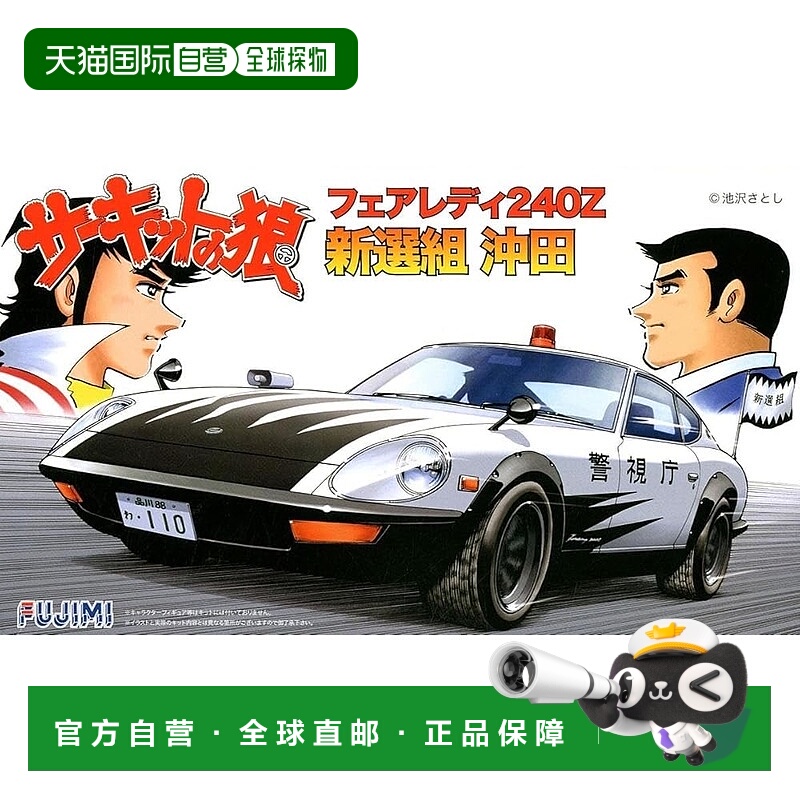 【日本直邮】富士美模型 1/24 电路狼系列 No.4 Fairlady 240ZG