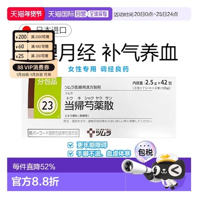 日本直邮津村汉方23 当归芍药散冲剂42包月经不调手脚冰冷气血虚