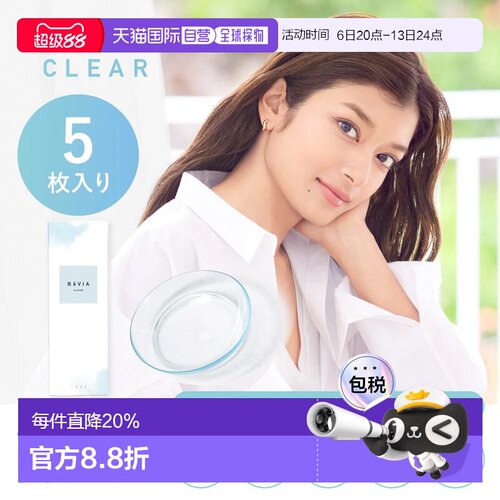 日本直邮Revia日抛透明片 防紫外线/低含水 隐形眼镜 5片装水凝胶
