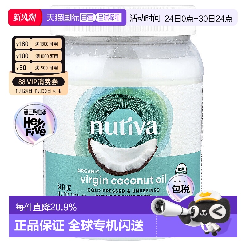 香港直发Nutiva优缇椰子油冷压初榨有机天然健康营养呵护全家1.6l