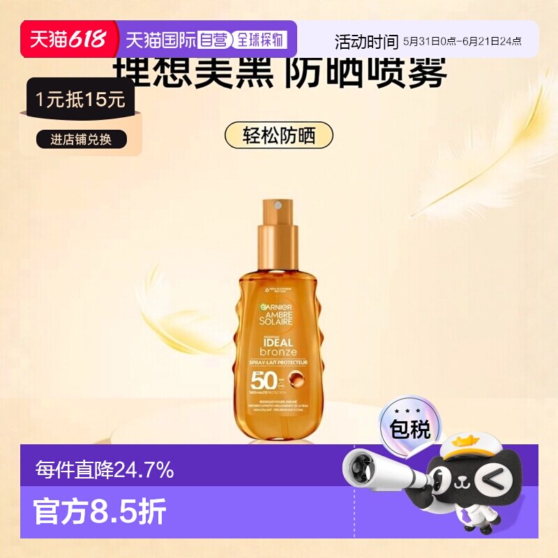 欧洲直邮Garnier卡尼尔理想美黑防晒喷雾 150ml 保护肌肤自正品