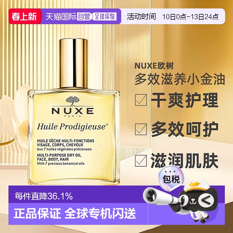 欧洲直邮Nuxe欧树多效滋养小金油干爽护理50ml/100ml/50ml*2正品