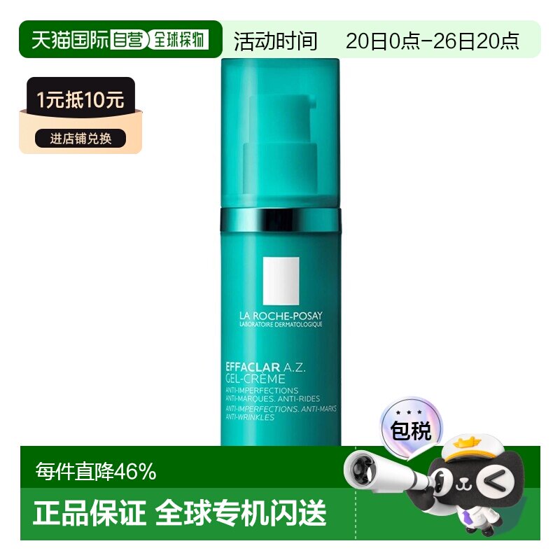 欧洲直邮La roche posay理肤泉 清痘净肤修护凝胶乳霜40ml舒正品