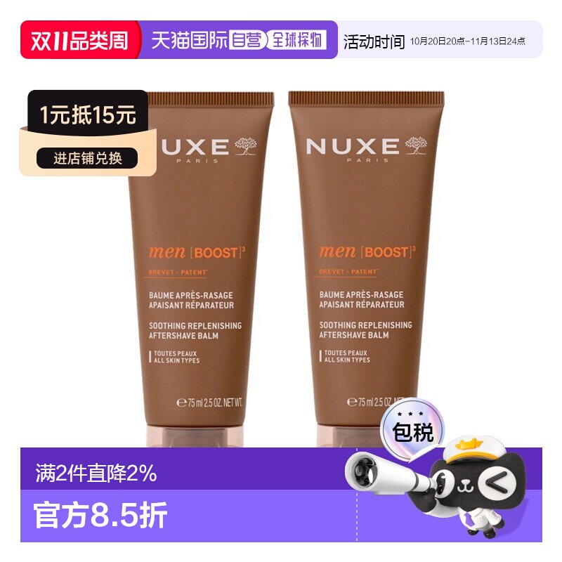 欧洲直邮Nuxe欧树舒缓修护须后乳 75ml 保湿舒缓安抚 多支装正品