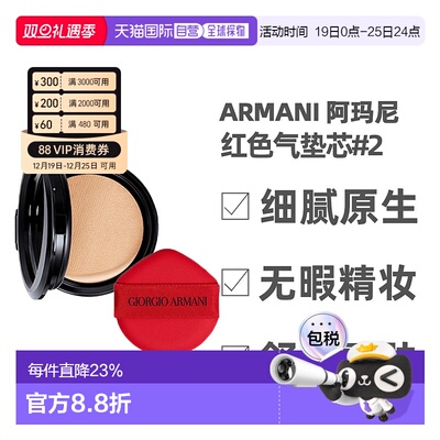 香港直邮Armani阿玛尼红色气垫芯替换装长效持妆细腻服帖15g正品