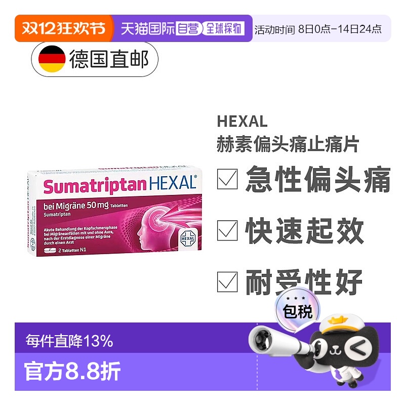 欧洲直邮德国大药房HEXAL成人中重度偏头痛特效止疼片2粒舒马曲坦