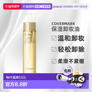 日潮跑腿COVERMARK傲丽修护卸妆油200ml深层清洁黄瓶新款正品