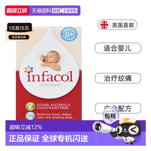 欧洲直邮infacol西甲硅油新生婴幼儿肠绞痛宝宝胃胀气腹绞痛无糖