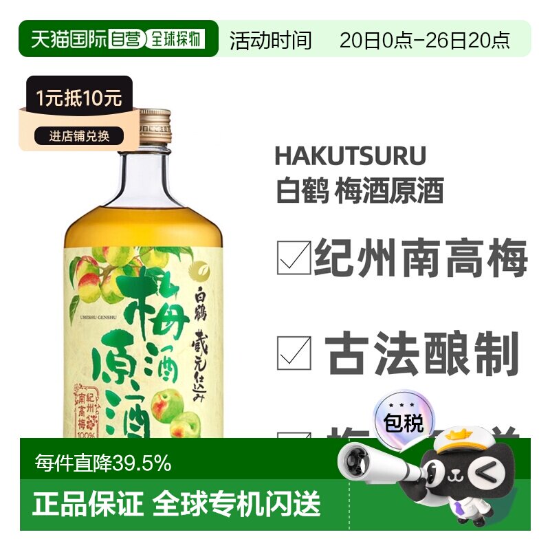 日本直邮白鹤梅酒原酒19～20度纪州南高梅古法酿造梅香四溢720ml