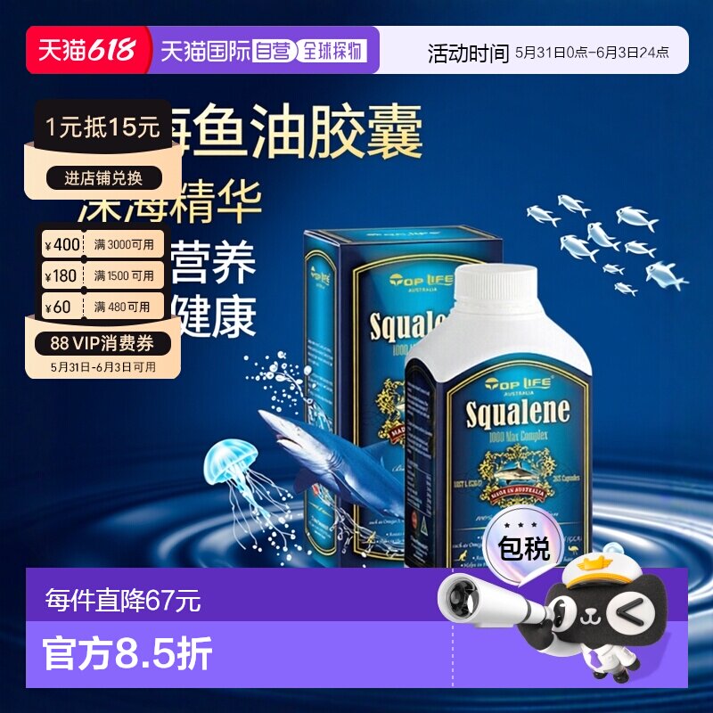澳大利亚直邮TopLife特维康角鲨烯深海鱼油软胶囊健康营养365粒