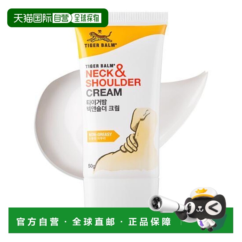 韩国直邮OLIVE YOUNG专享 tigerbalm虎标颈霜50g正品