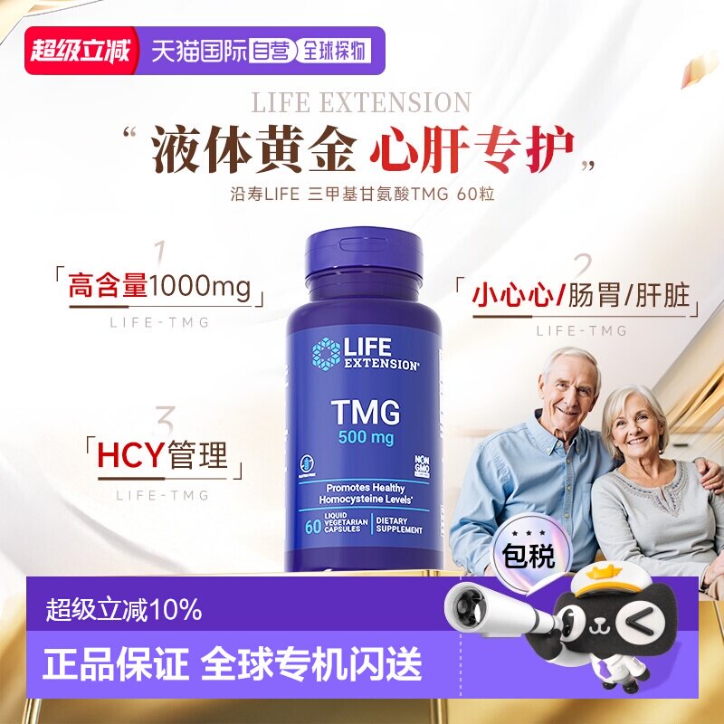 香港直邮沿寿life extension甜菜碱胶囊三甲基甘氨酸TMG降同型半