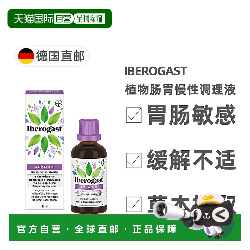 欧洲直邮德国拜耳Iberogast植物性肠胃慢性调理液50ml胃酸胃胀