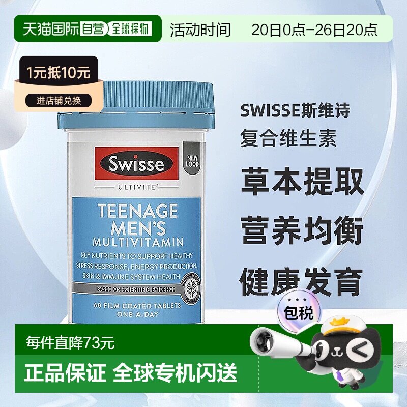 澳大利亚直邮swisse斯维诗青少年男孩复合维生素天然草本提取60粒