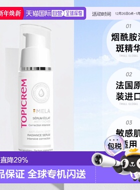 欧洲直邮Topicrem芝碧焕白精华液烟酰胺淡斑提亮美白净斑30ml正品