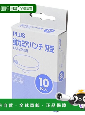【日本直邮】PLUS 強力2孔打孔器 刃座 PU-220U 30-348 白色 10张