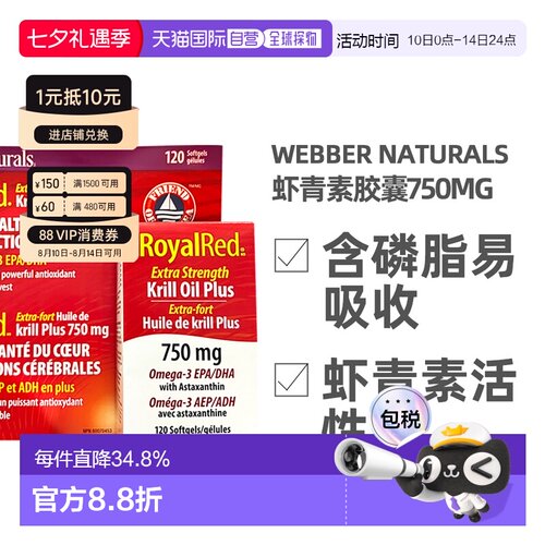 加拿大直邮Webber Naturals伟博虾青素胶囊750mg 120粒/瓶磷虾油