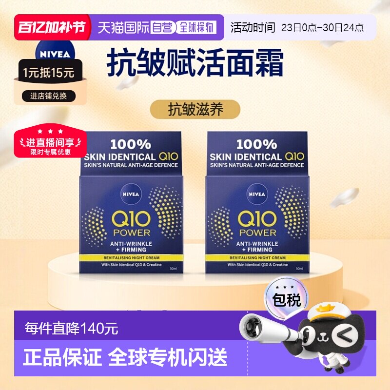 欧洲直邮英国药房NIVEA抗皱赋活Q10晚霜平滑肌肤补水*2妮维雅正品