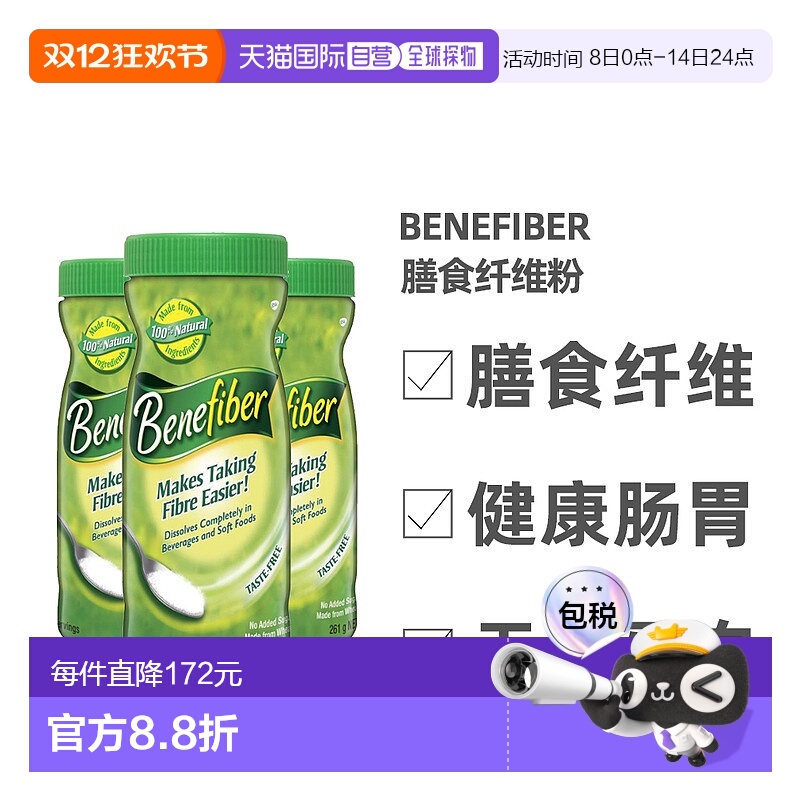 澳大利亚直邮Benefiber膳食纤维粉无糖低热量调理肠道261g*3瓶