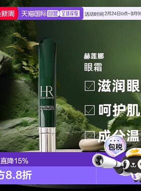 欧洲直邮helena rubinstein赫莲娜眼霜淡化黑眼圈细纹滋润15正品